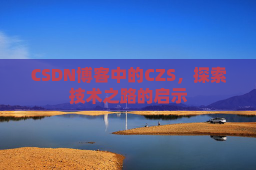 CSDN博客中的CZS，探索技术之路的启示